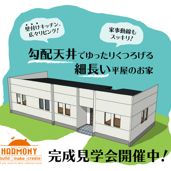 勾配天井でゆったりくつろげる  細長い平屋のお家