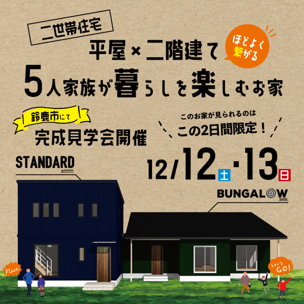 二世帯住宅！ほどよく繋がる平屋×二階建て 5人家族が暮らしを楽しむお家 見学会開催！