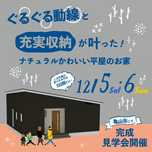 ぐるぐる動線と充実収納が叶った！ナチュラルかわいい平屋のお家 見学会開催！