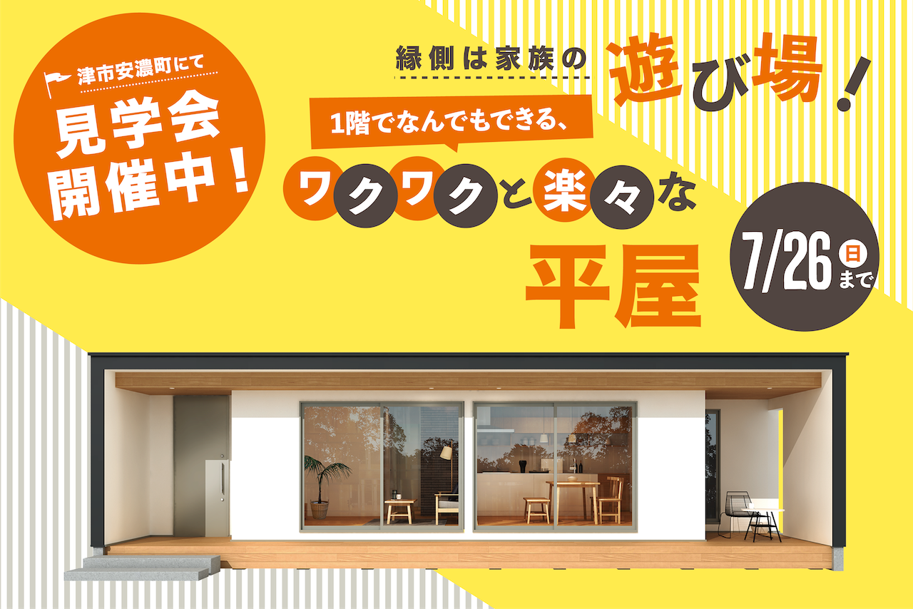 縁側は家族の遊び場！ 1階でなんでもできる、ワクワクと楽々な平屋