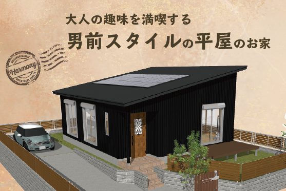 大人の趣味を満喫する  男前スタイルの平屋