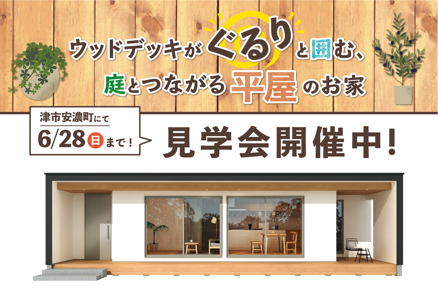 ウッドデッキがぐるりと囲む、庭とつながる平屋のお家