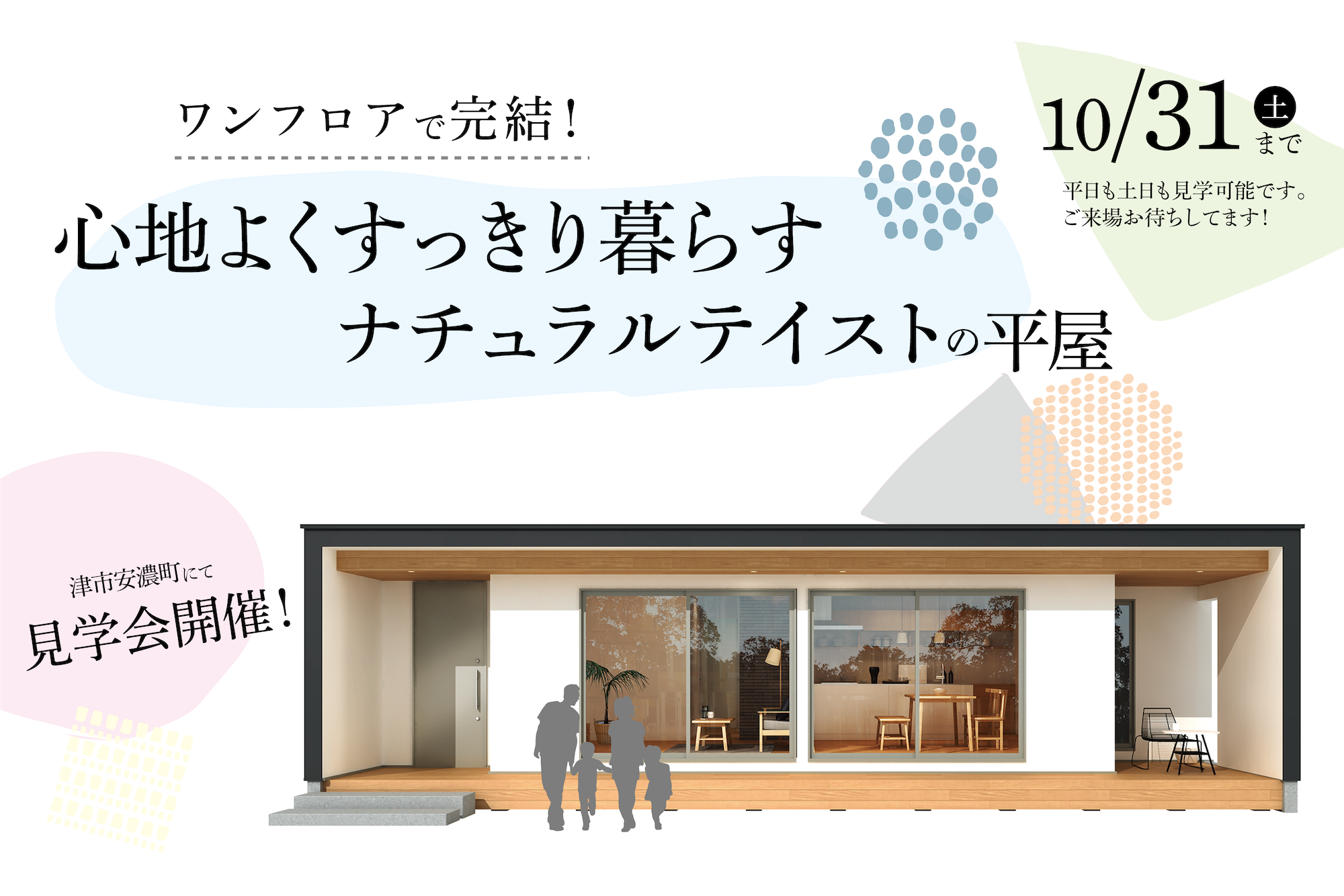 ワンフロアで完結！心地よくすっきり暮らすナチュラルテイストの平屋