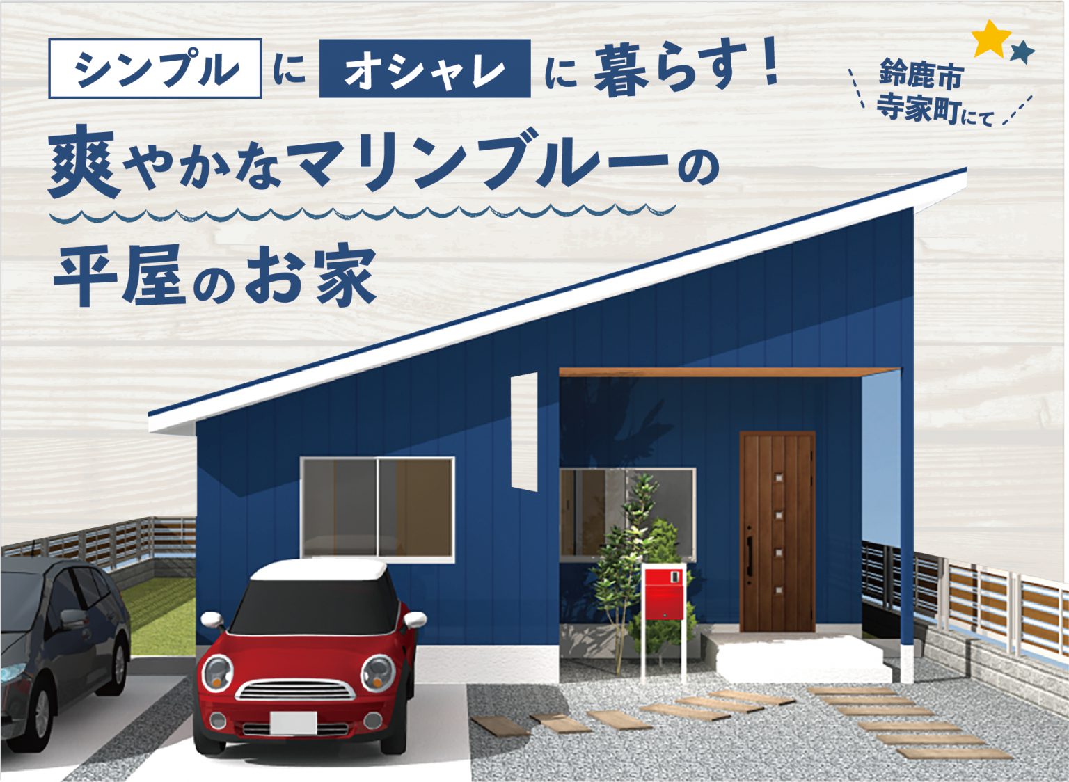 シンプルにオシャレに暮らす！爽やかなマリンブルーの平屋のお家