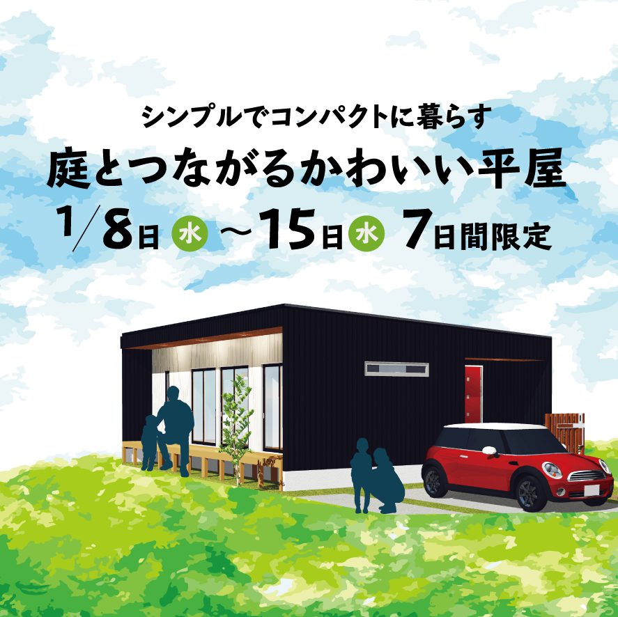 庭とつながるかわいい平屋見学会開催！