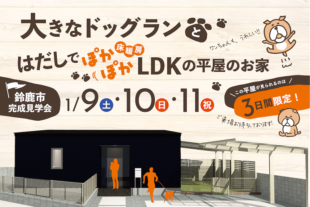 大きなドッグランと🐾はだしでぽかぽか床暖房 LDKの平屋のお家