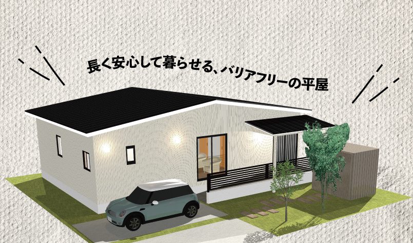 バリアフリーで安心！  三角屋根の可愛い平屋