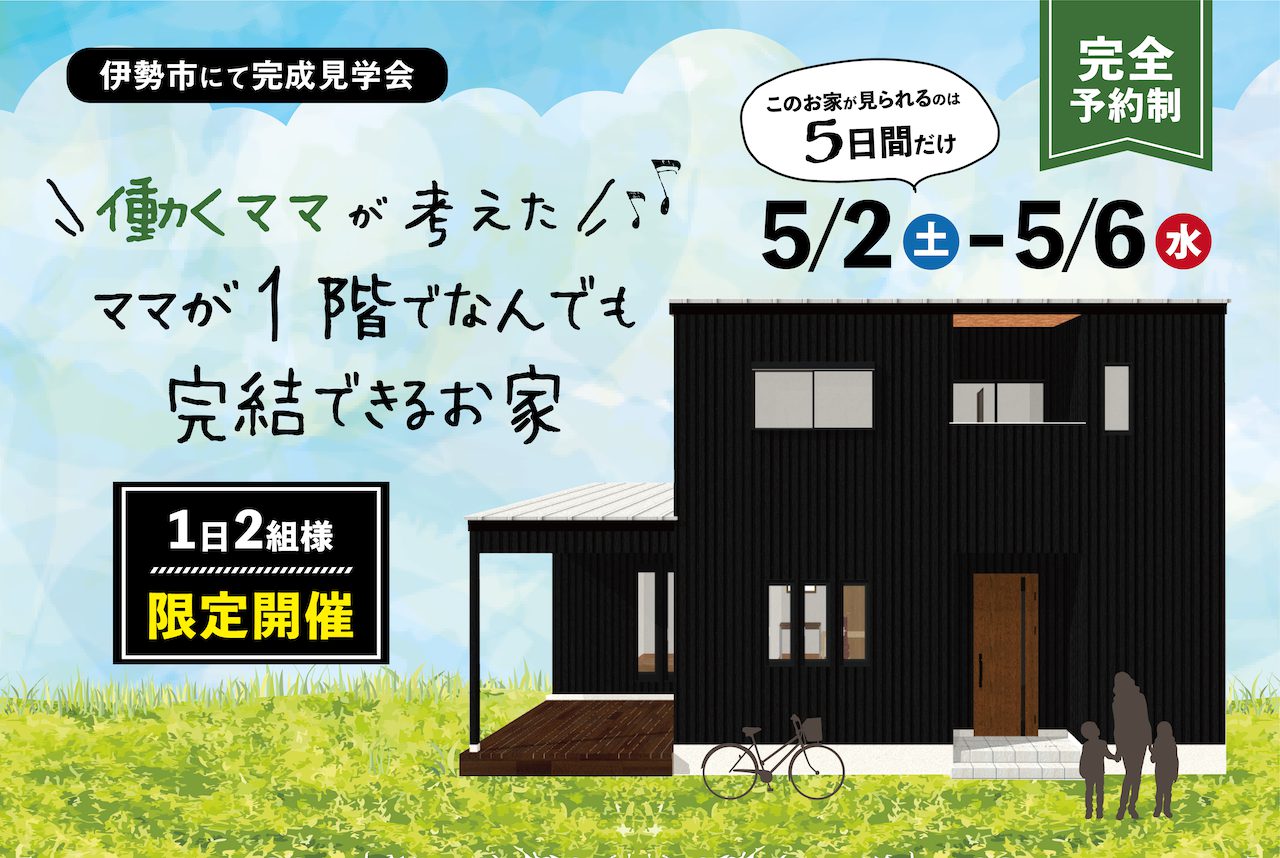 GW限定！働くママが考えた1階でなんでも完結できるお家