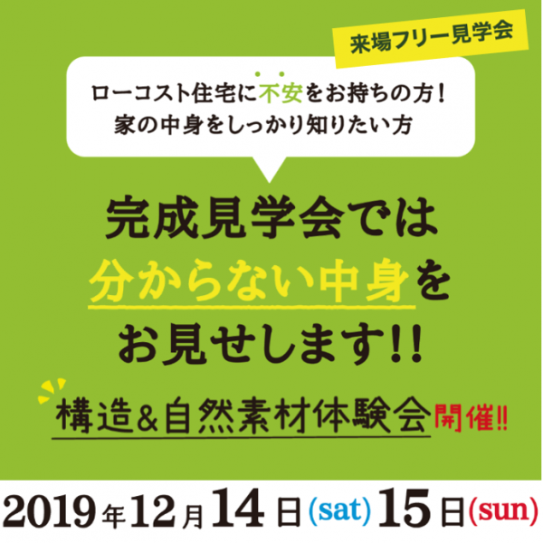 構造＆自然素材体験会