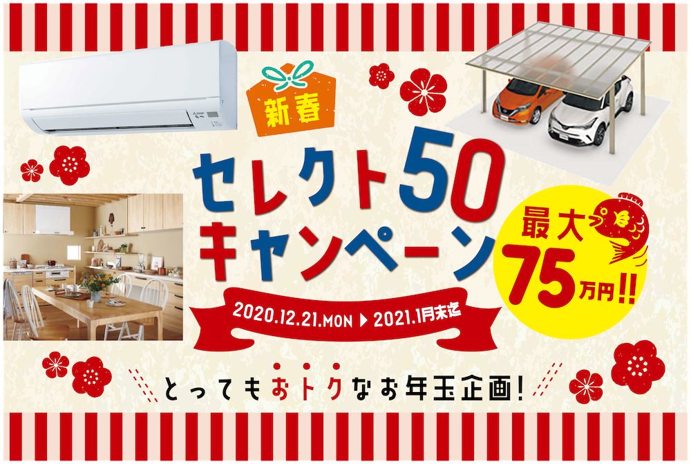 先着10名様限定！【75万円相当】新春セレクト50キャンペーン開催！