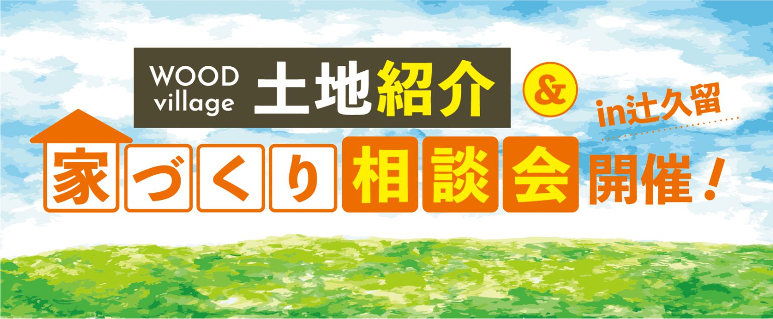 WOODvillege土地紹介 & 家づくり相談会