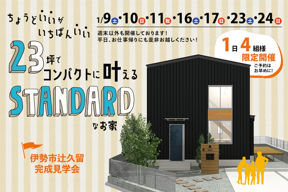 ちょうど”いい”がいちばん”いい” 23坪でコンパクトに叶えるSTANDARDなお家