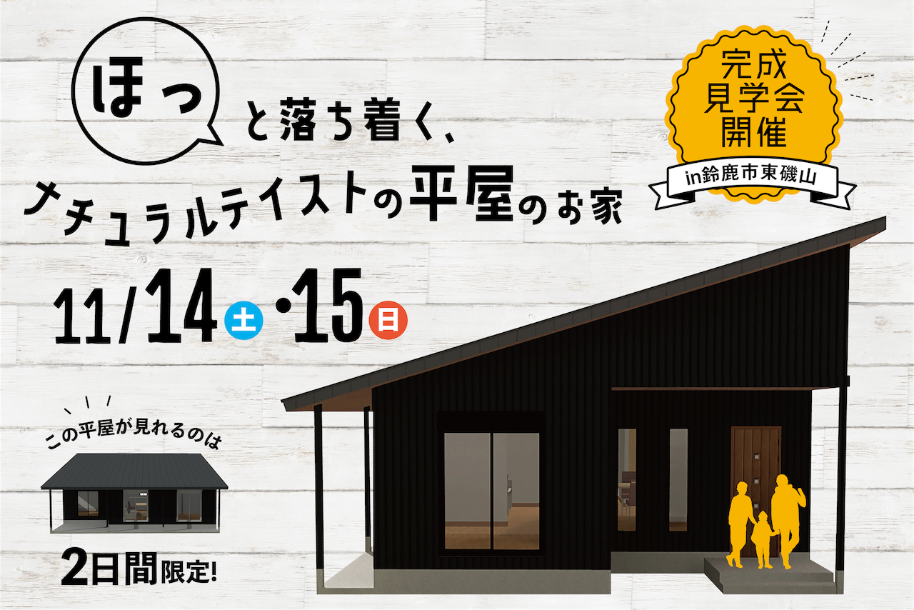 ほっと落ち着く、ナチュラルテイストの平屋のお家