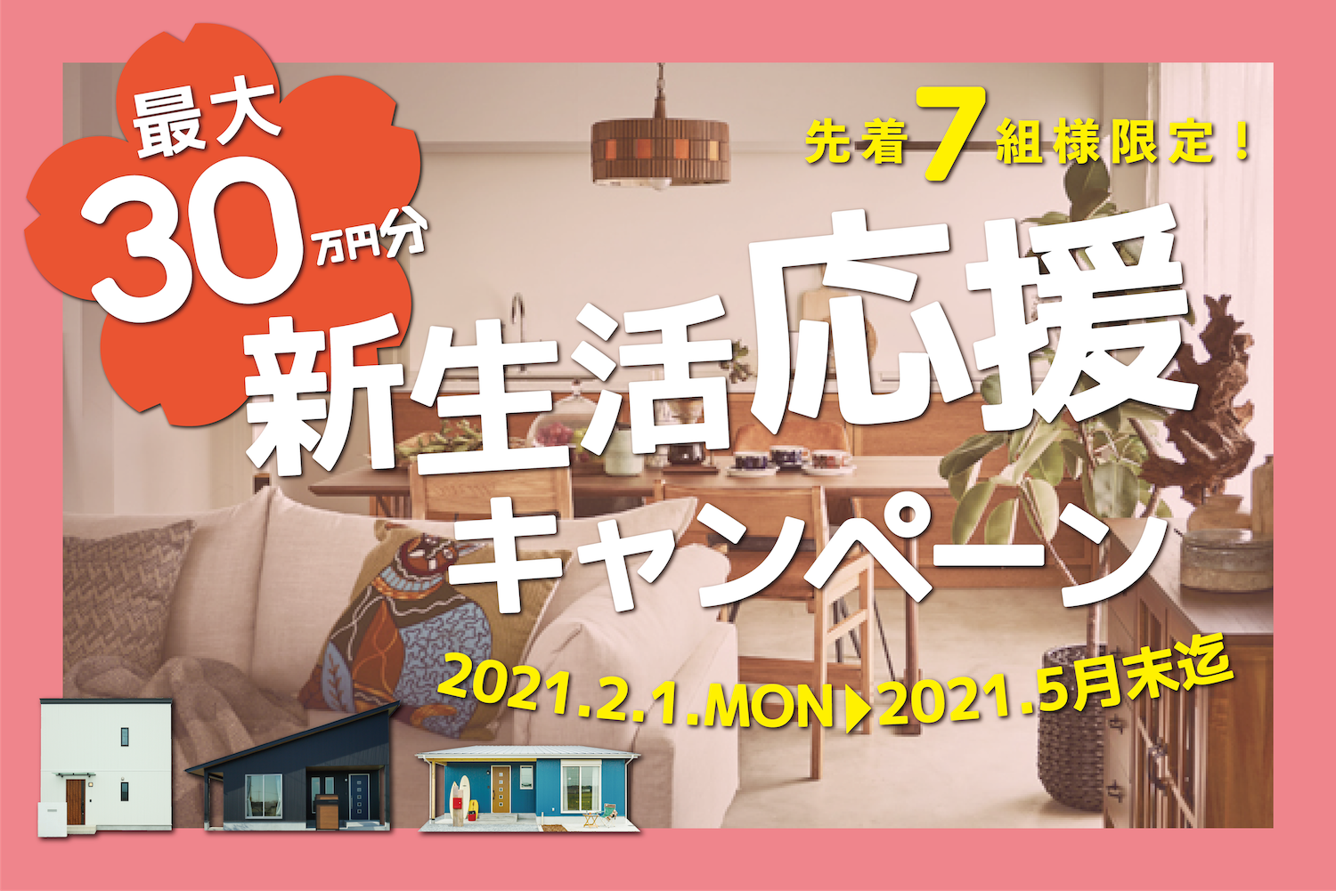 先着7組様限定！【最大30万円】新生活応援キャンペーン開催！