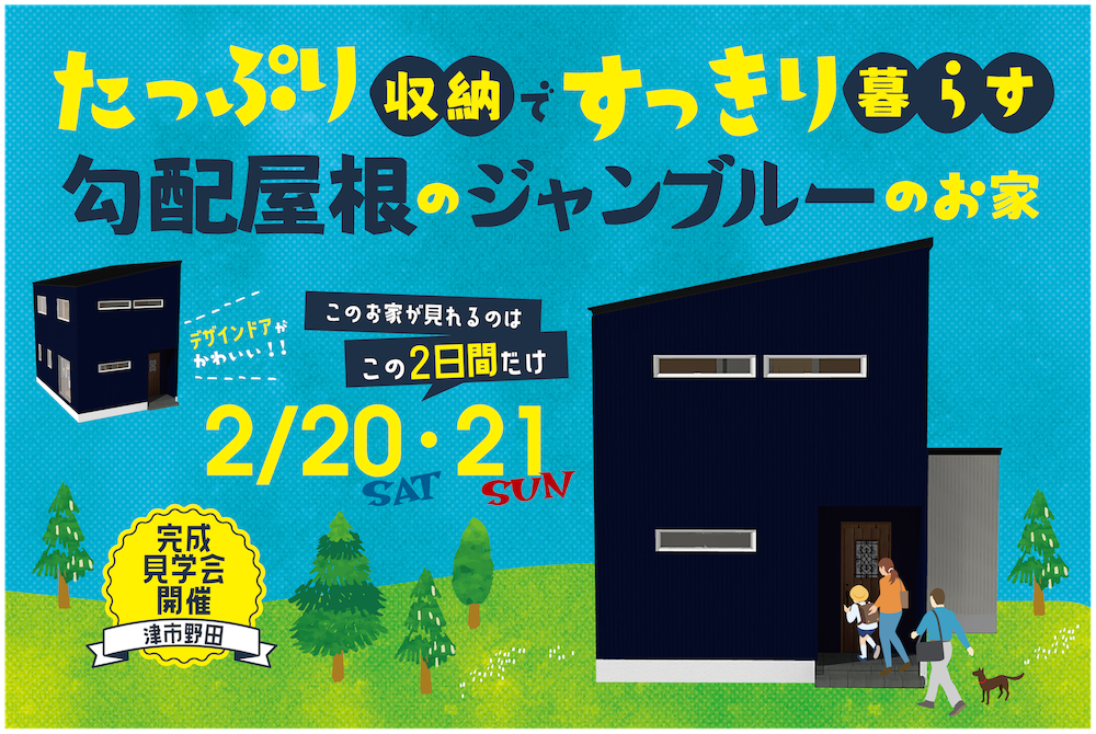 たっぷり収納ですっきり暮らす 勾配屋根のジャンブルーのお家