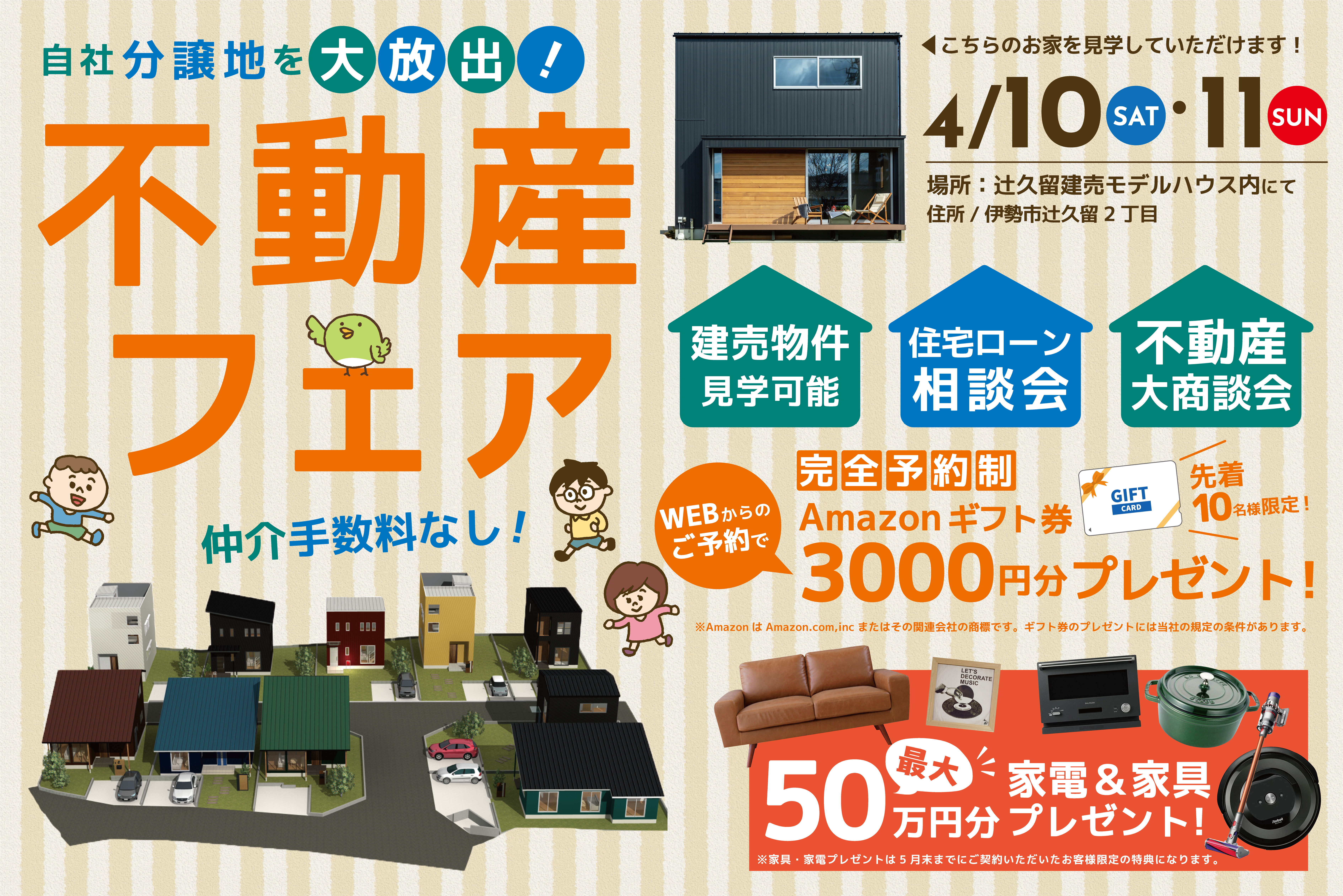 自社分譲地を大放出！不動産フェア開催