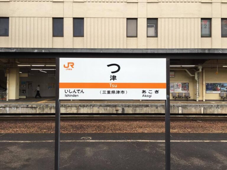 津駅の街並み
