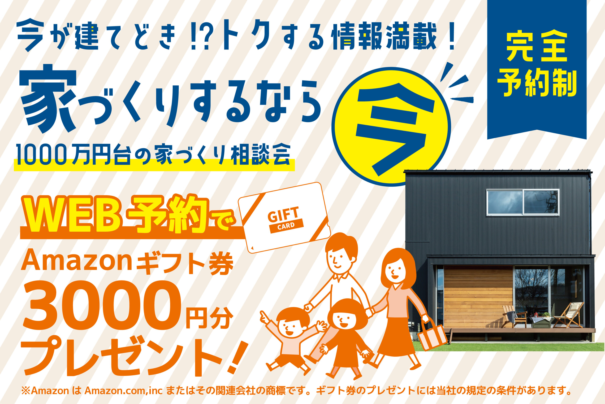 今が建てどき！？家づくりするなら今！ 1000万円台の家づくり相談会