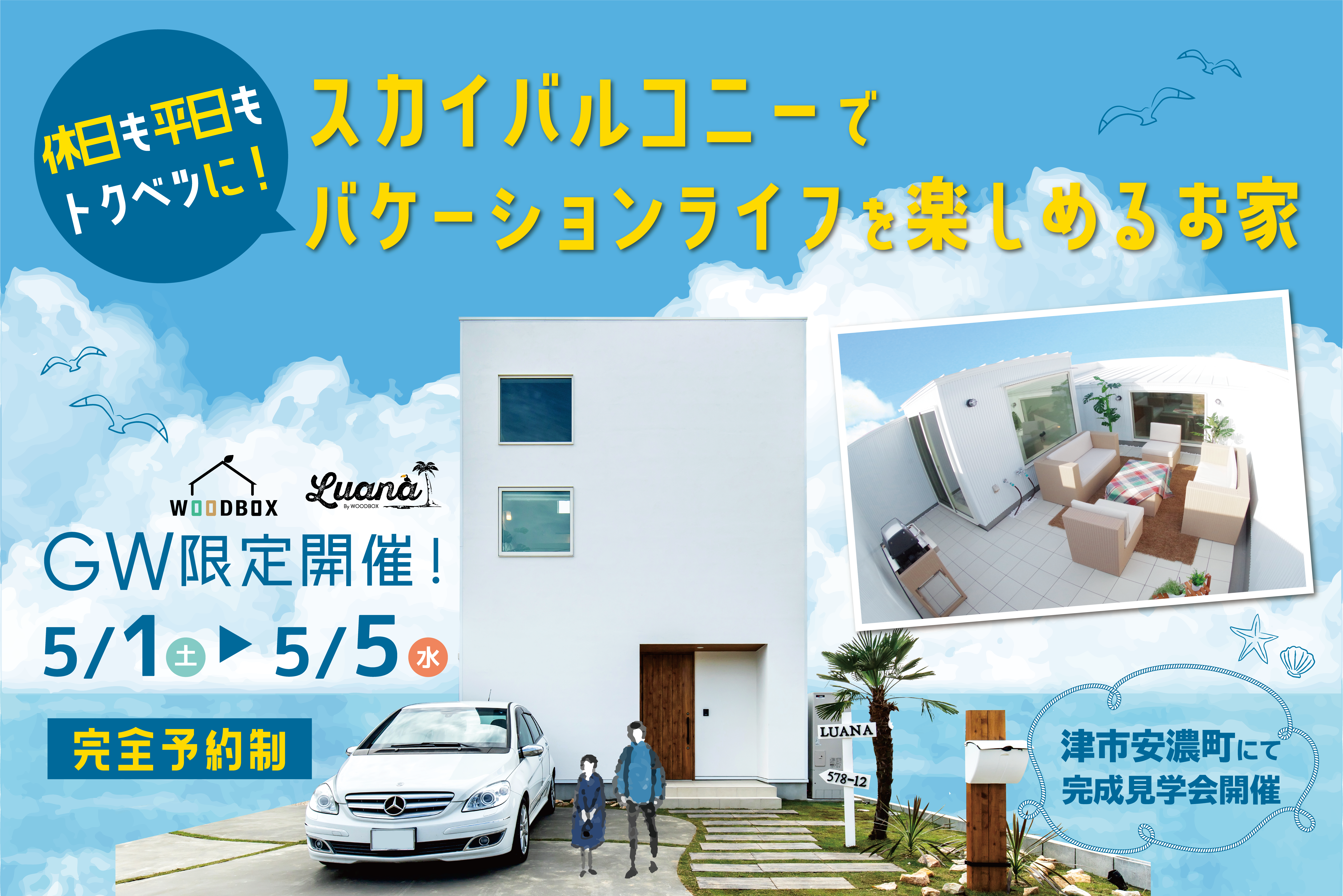 休日も平日もトクベツに！スカイバルコニーでバケーションライフを楽しめるお家