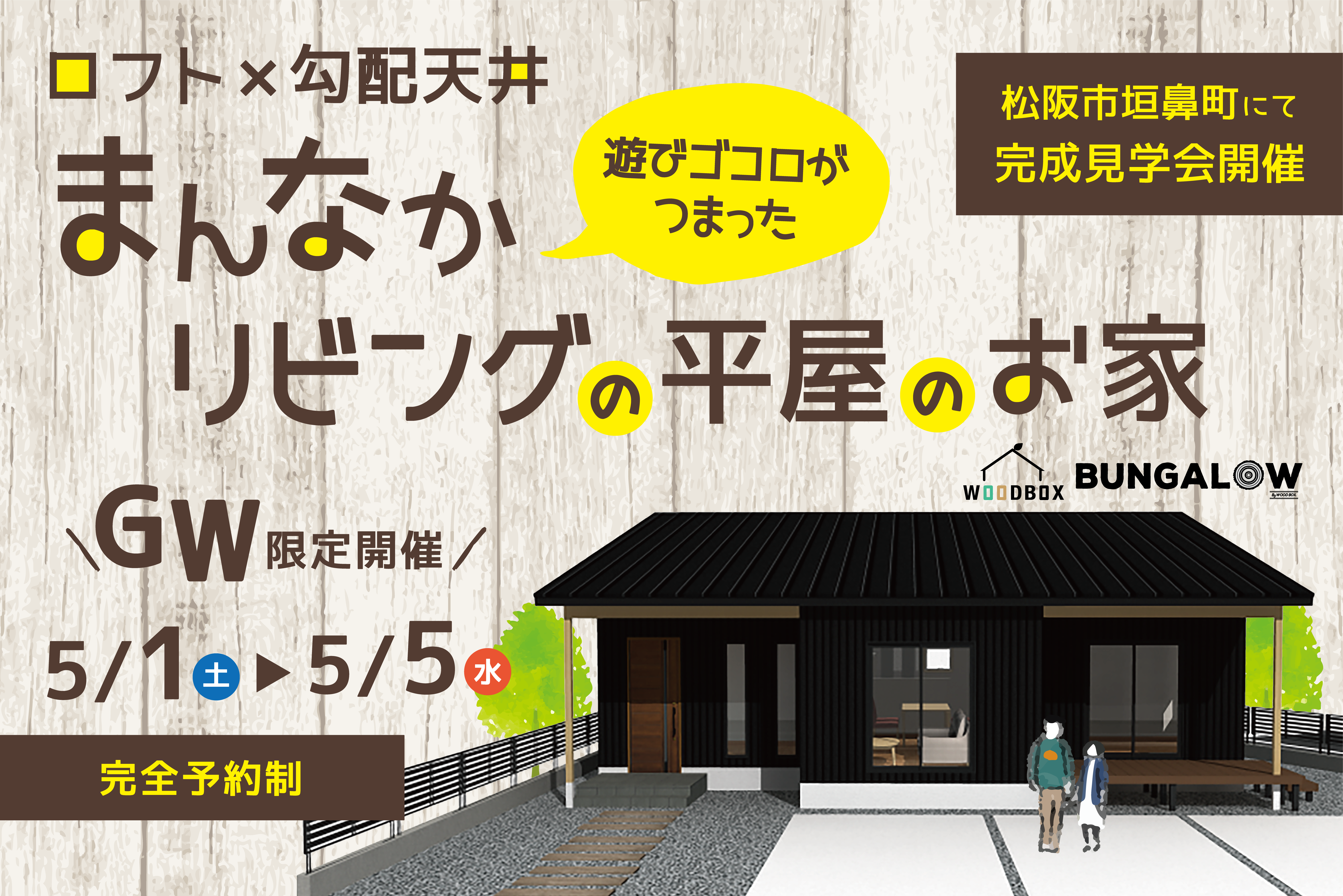 ロフト×勾配天井 遊びゴコロがつまった まんなかリビングの平屋のお家