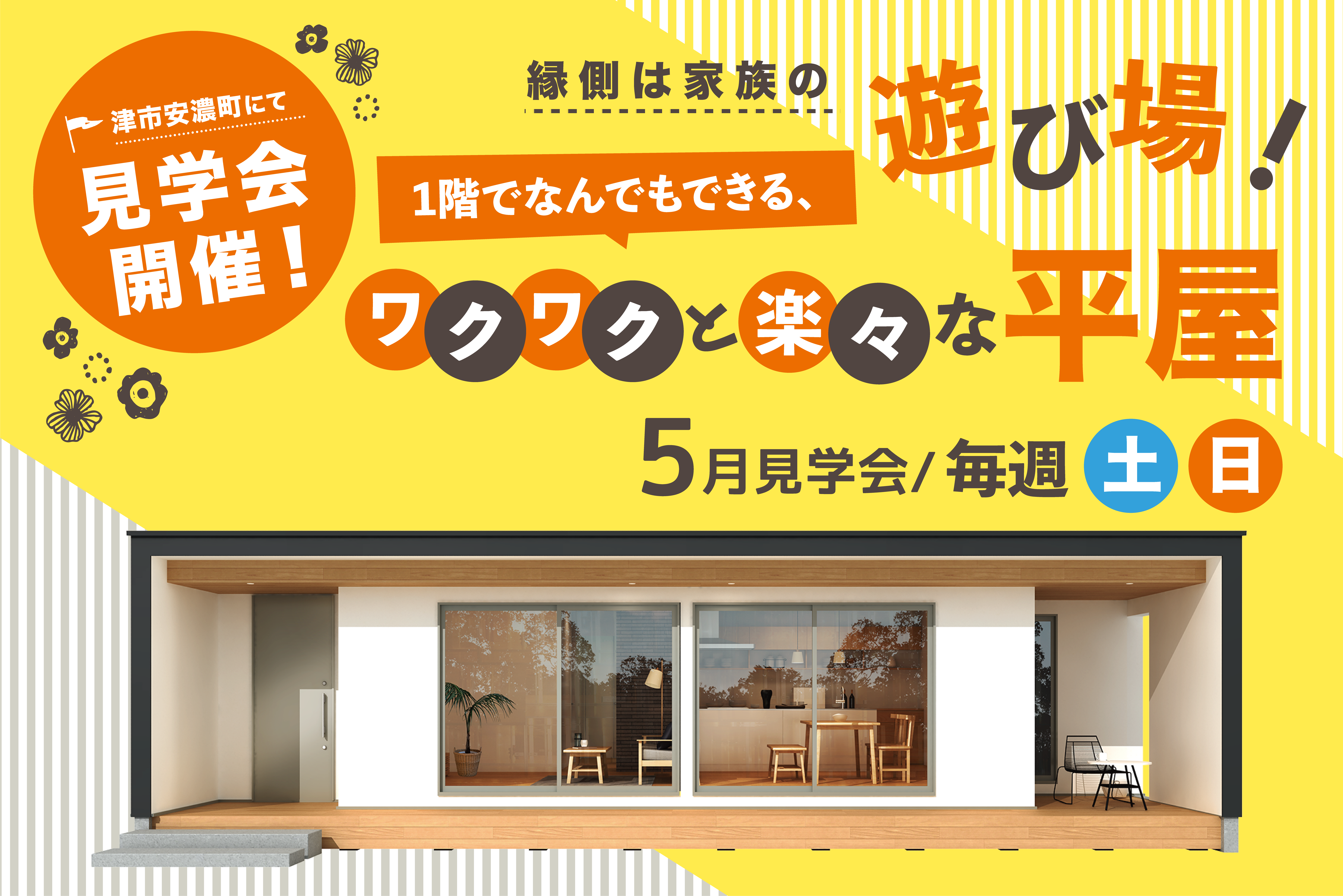 縁側は家族の遊び場！ 1階でなんでもできる、ワクワクと楽々な平屋