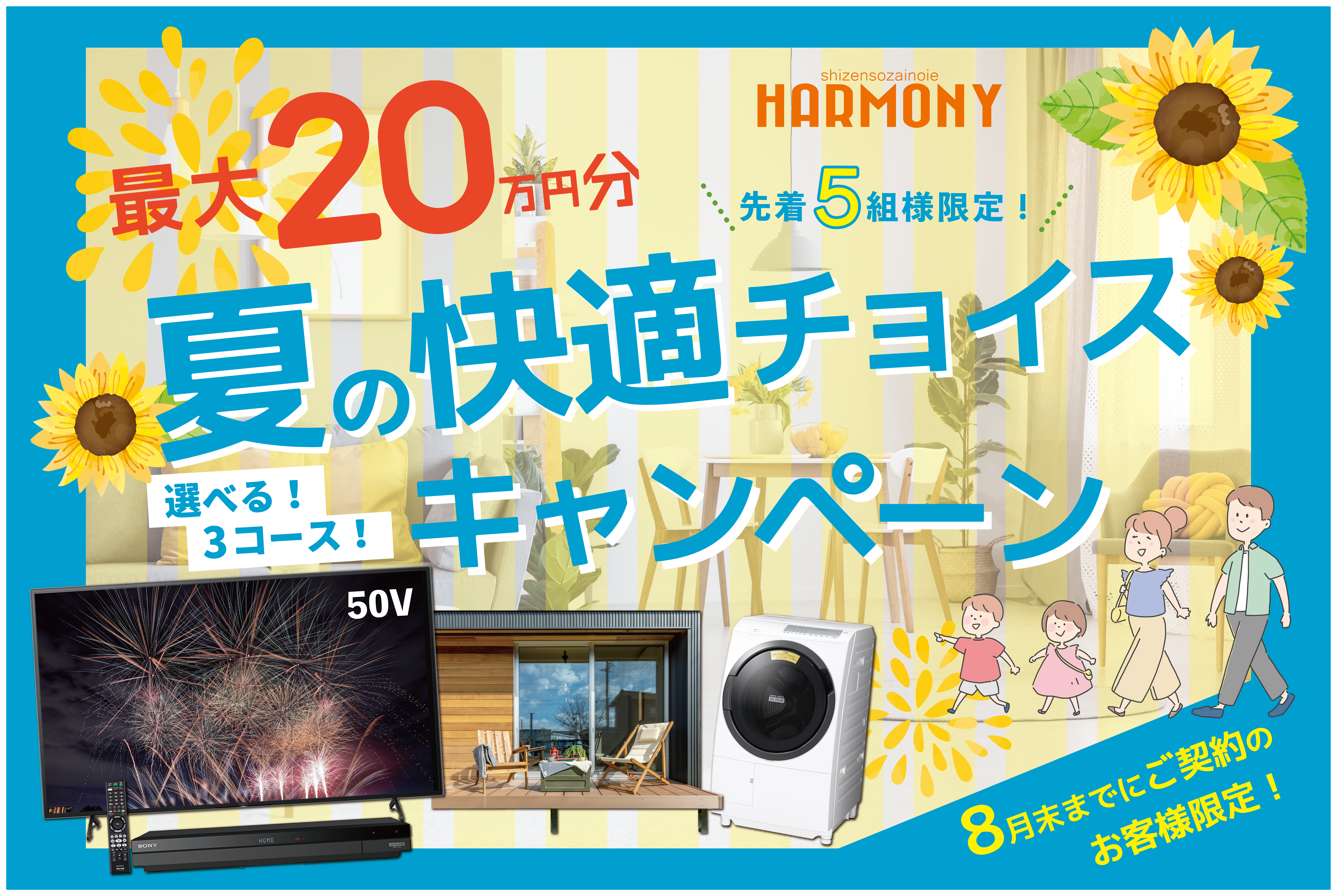 先着5組様限定！【最大20万円】夏の快適チョイスキャンペーン開催！