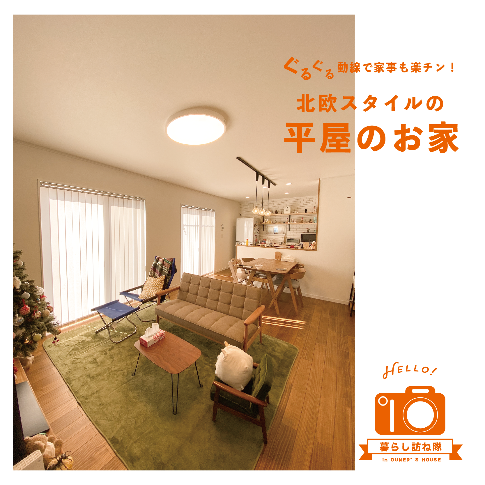 ぐるぐる動線で家事も楽チン! 北欧スタイルの平屋のお家