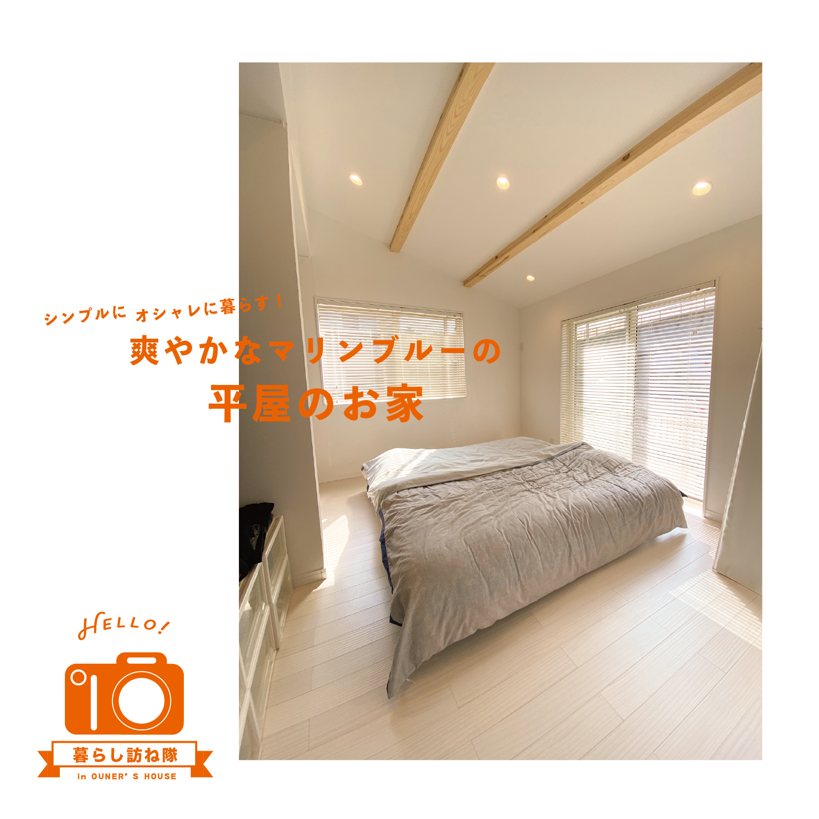 シンプルにオシャレに暮らす! 爽やかなマリンブルーの平屋のお家