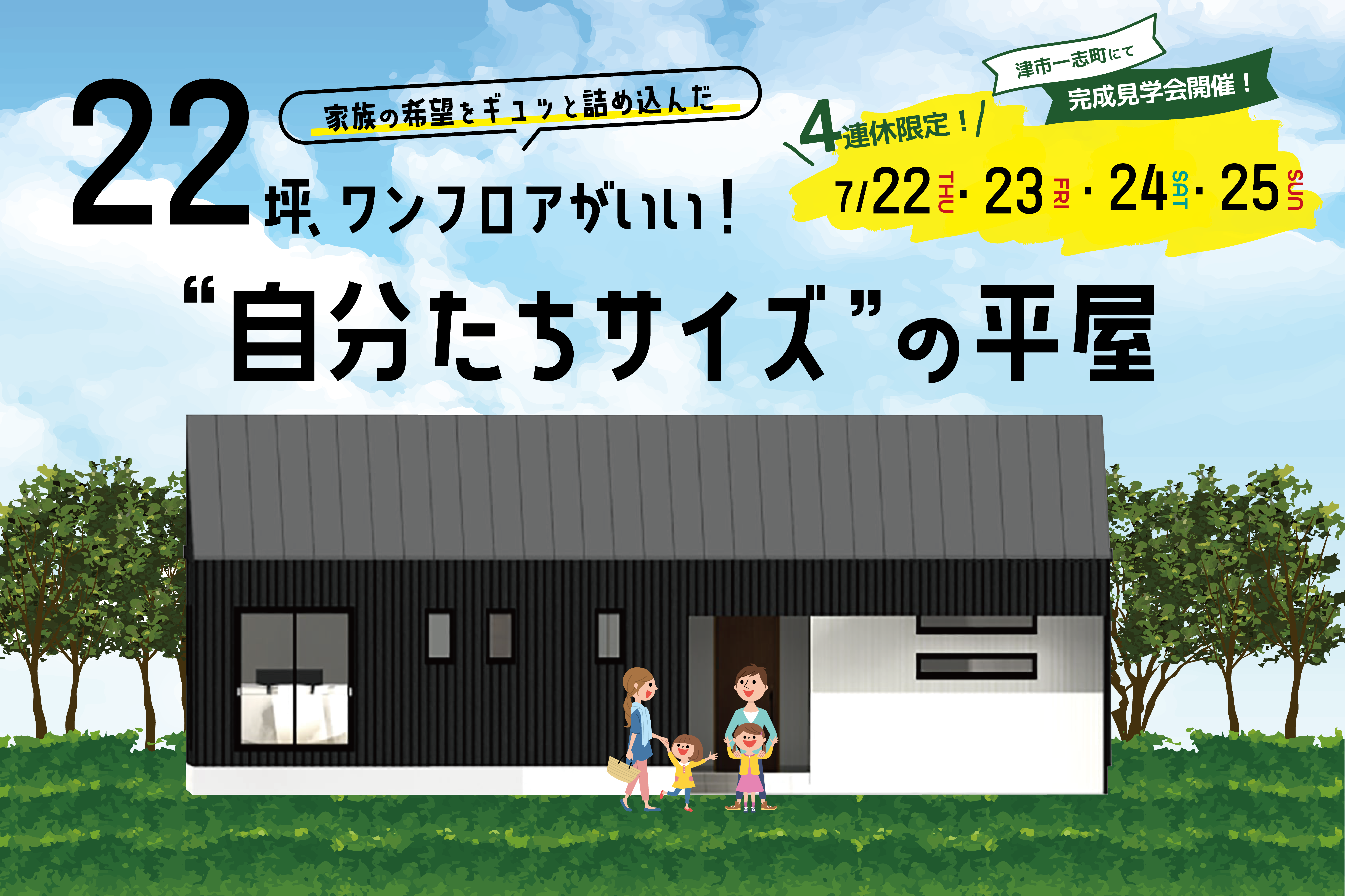 22坪ワンフロアがいい！“自分たちサイズ”の平屋