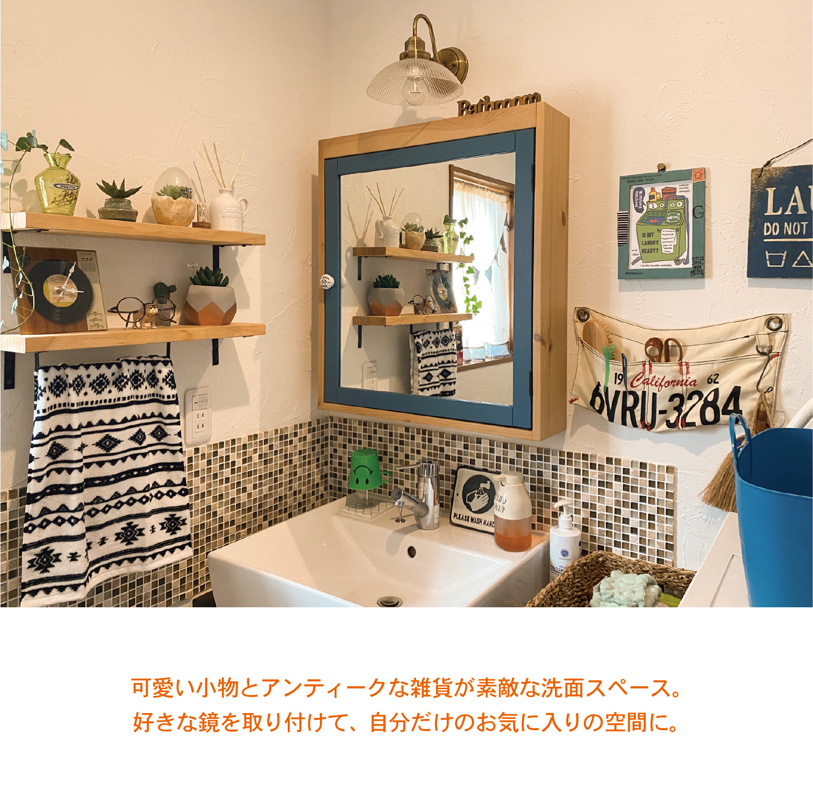 ブルーをアクセントに。住んでからが本番！暮らしを楽しむアイデア