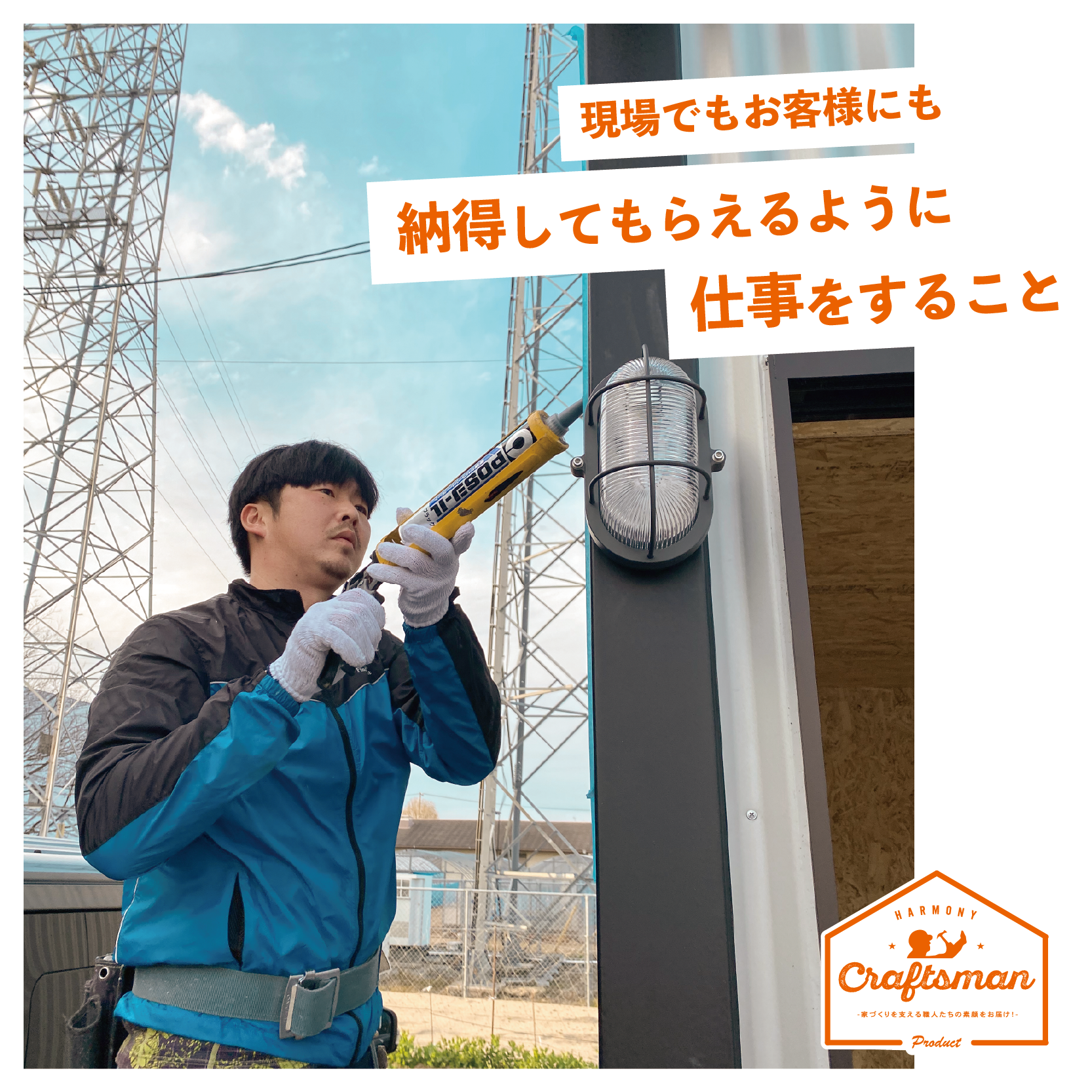 納得してもらえる仕事をすること。《コーキングのプロ！》園部 記大さん﻿