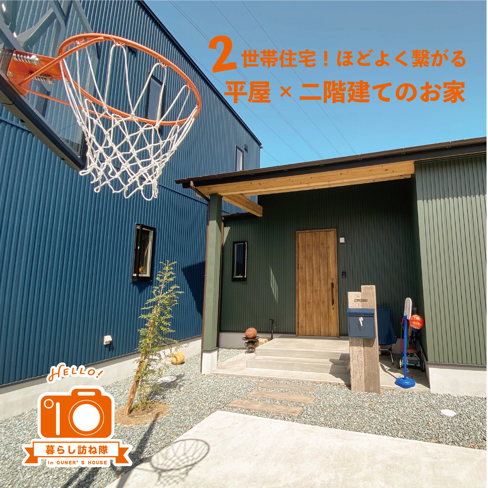 2世帯住宅!ほどよく繋がる平屋×二階建てのお家