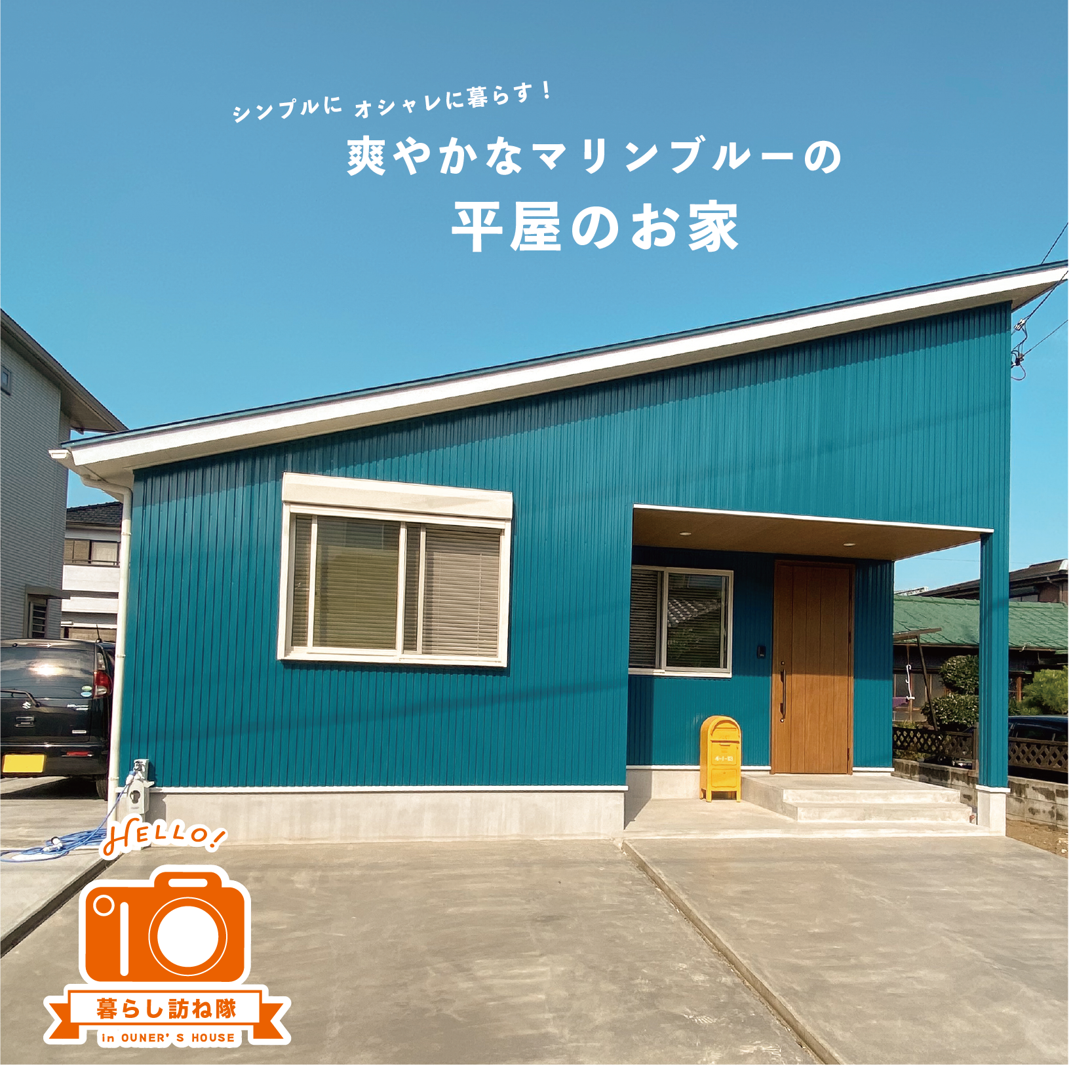 シンプルにオシャレに暮らす!爽やかなマリンブルーの平屋のお家