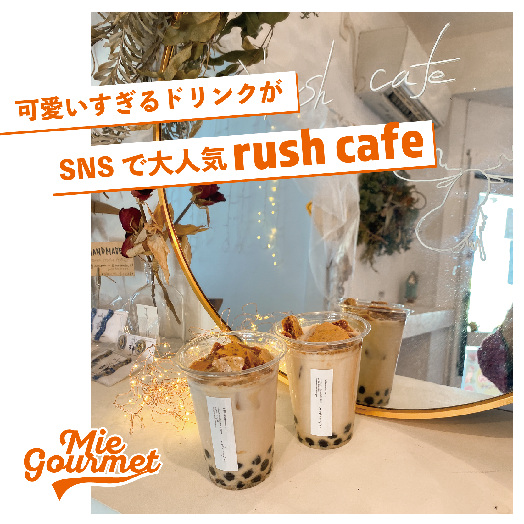 可愛すぎるドリンクが﻿ SNSで大人気【rush cafe】﻿