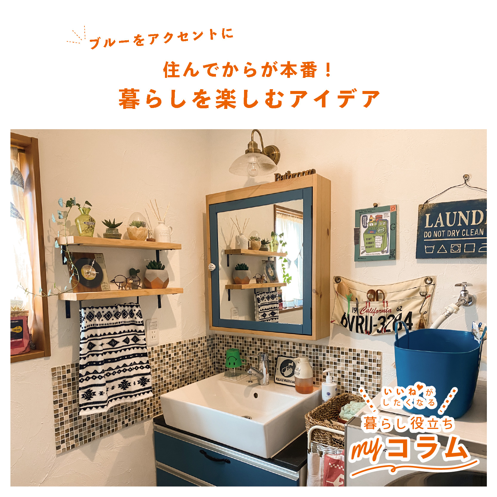 ブルーをアクセントに。住んでからが本番！暮らしを楽しむアイデア