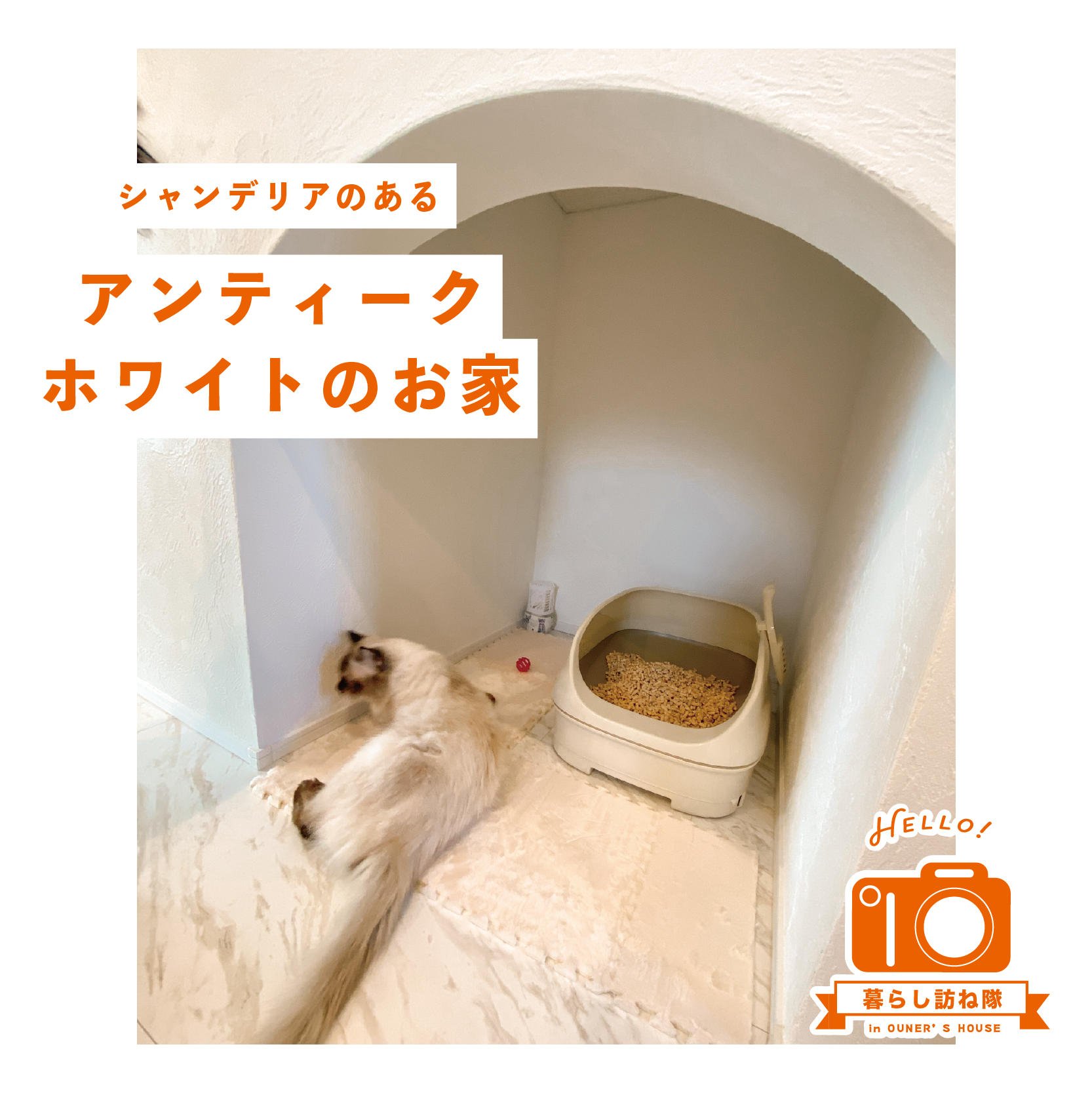 シャンデリアのある アンティークホワイトのお家