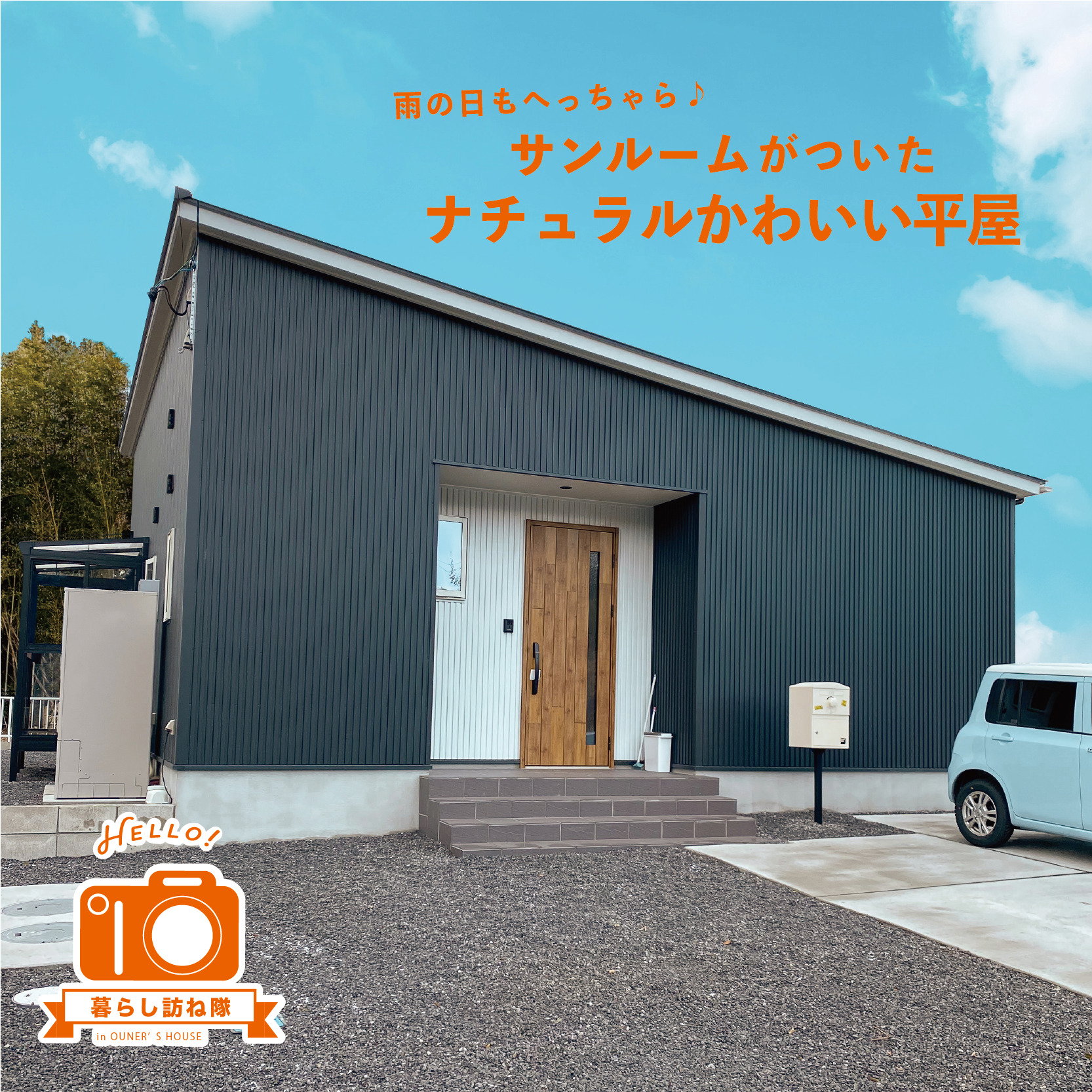 雨の日もへっちゃら♪﻿ サンルームがついたナチュラルかわいい平屋‎