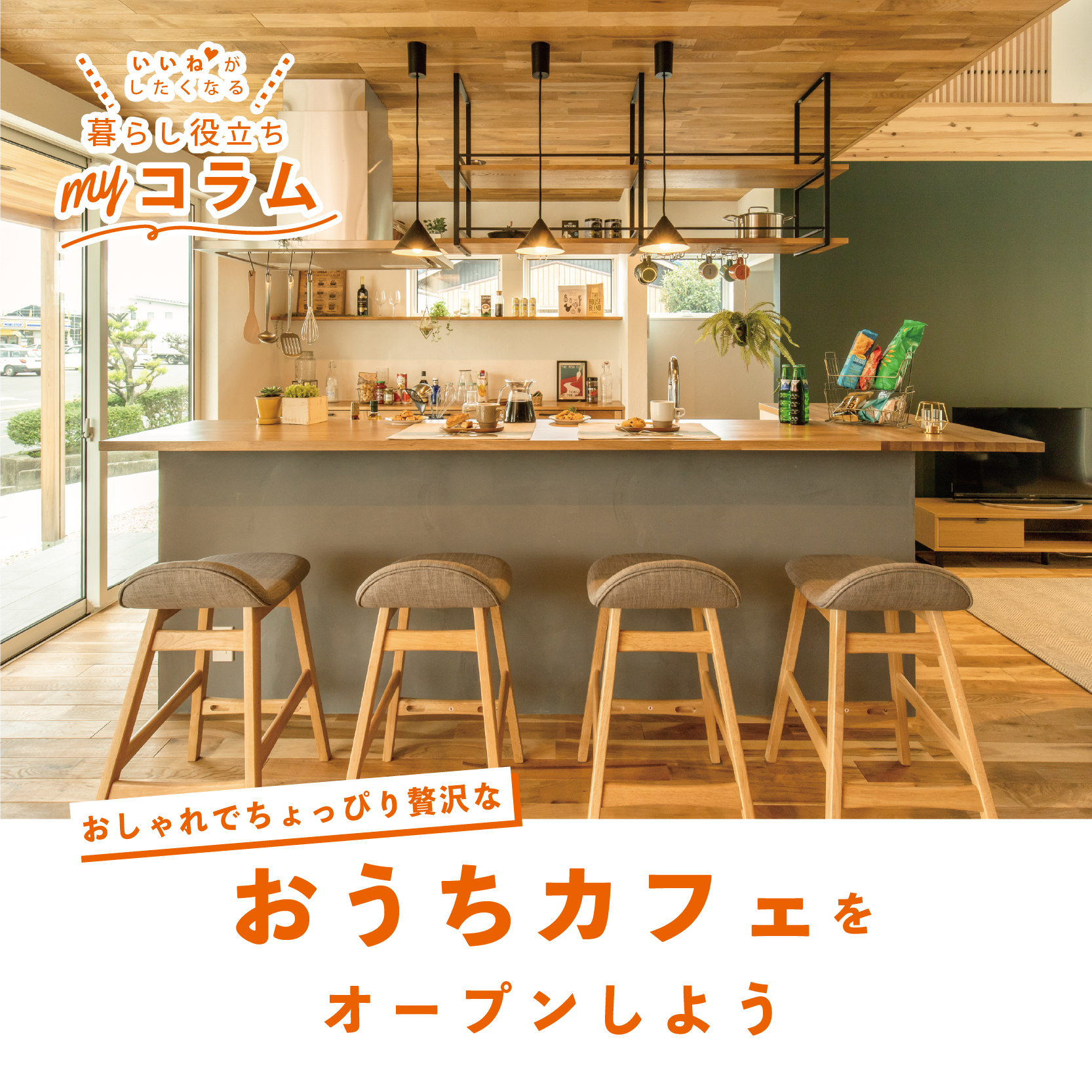 おしゃれでちょっぴり贅沢な おうちカフェをオープンしよう!