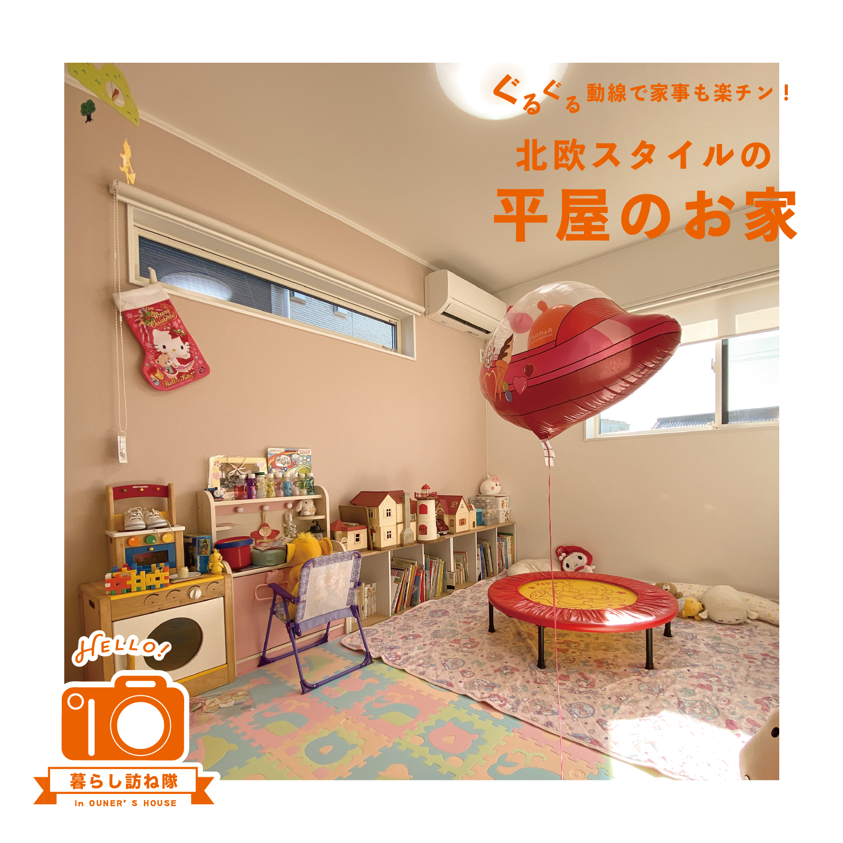 ぐるぐる動線で家事も楽チン！﻿ 北欧スタイルの平屋のお家
