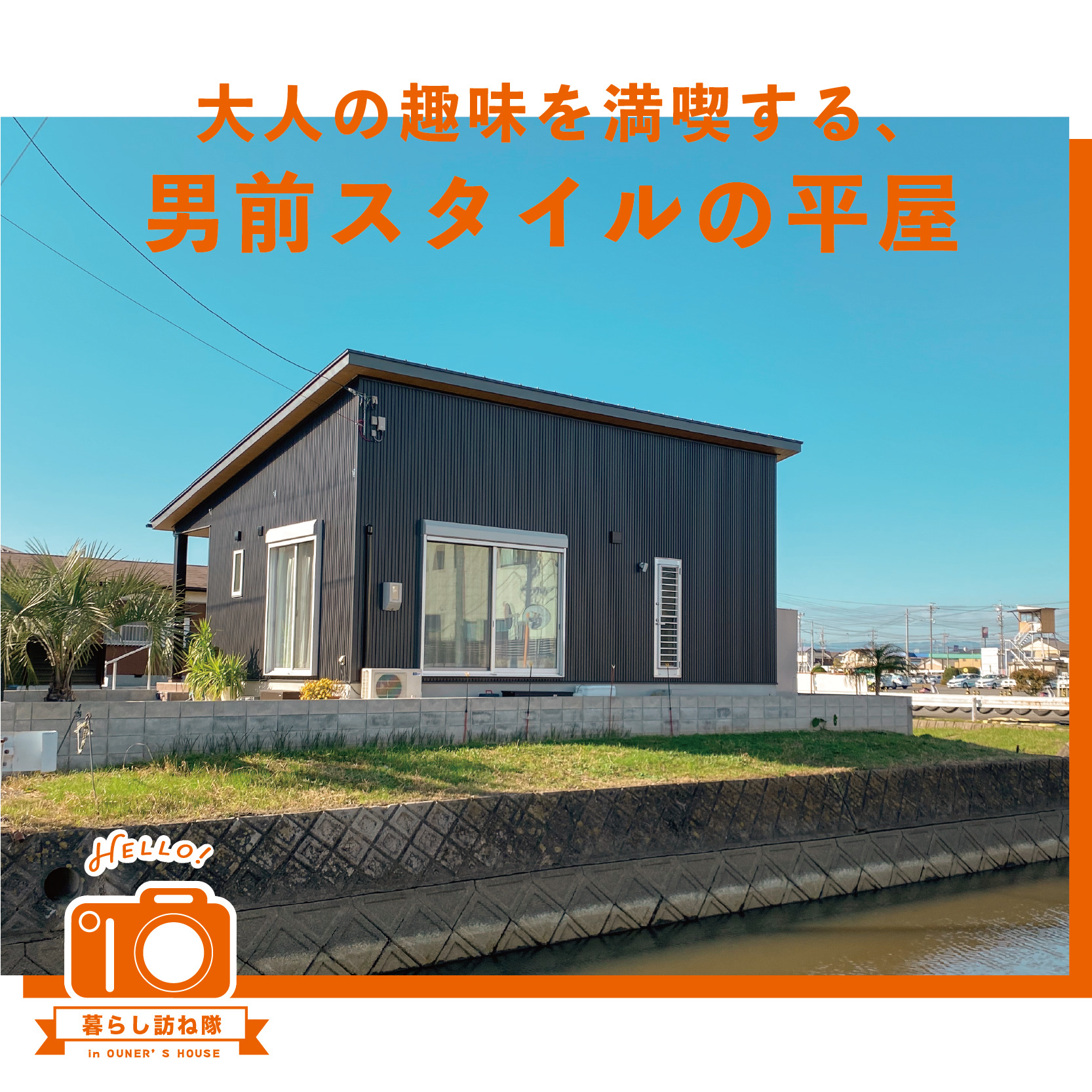 大人の趣味を満喫する、男前スタイルの平屋