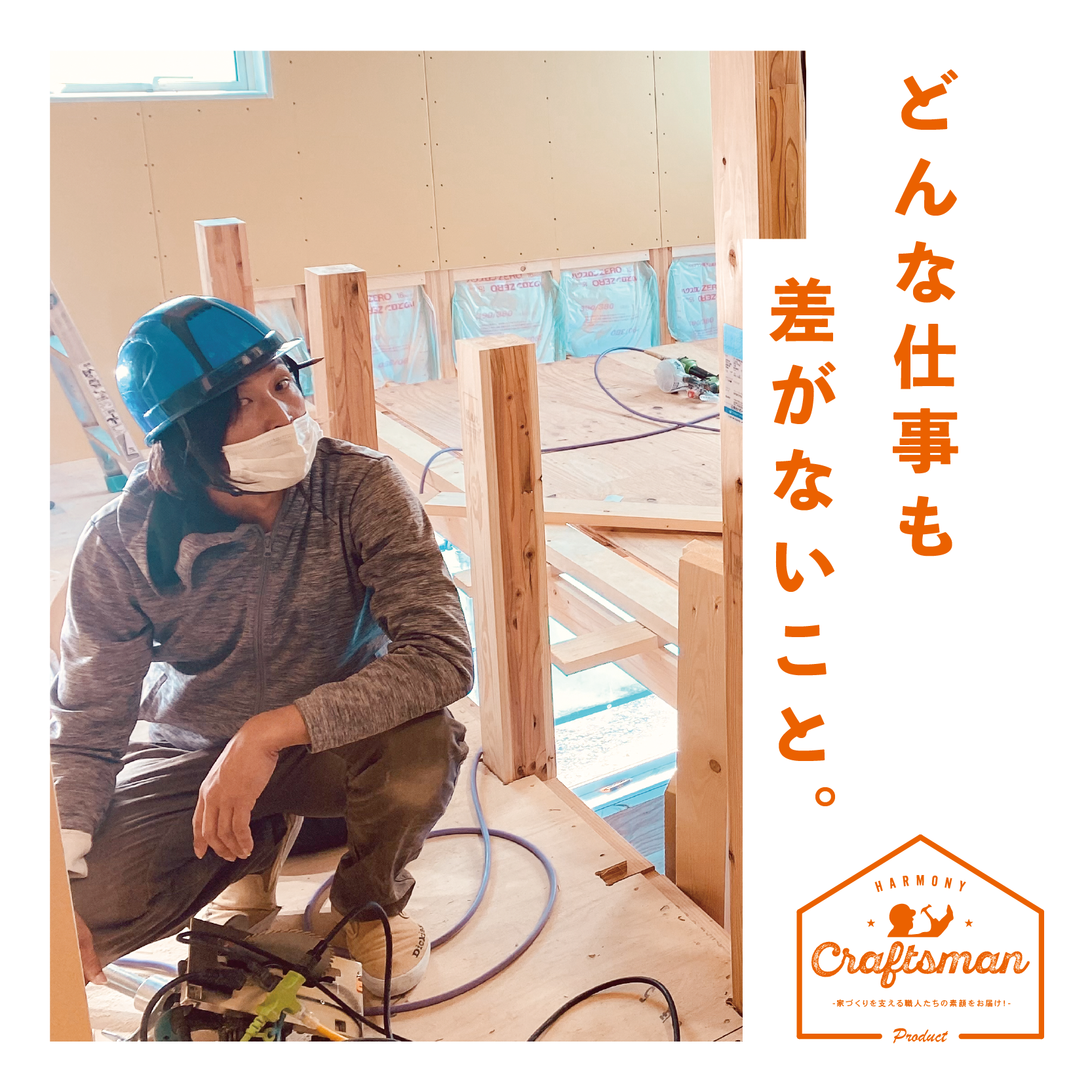 どんな仕事も差がないこと。《木工事のプロ!》山本 浩稔さん