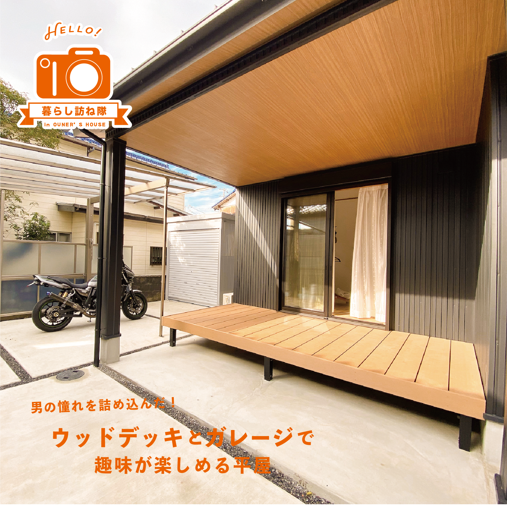 男の憧れを詰め込んだ！﻿ウッドデッキとガレージで趣味が楽しめる平屋