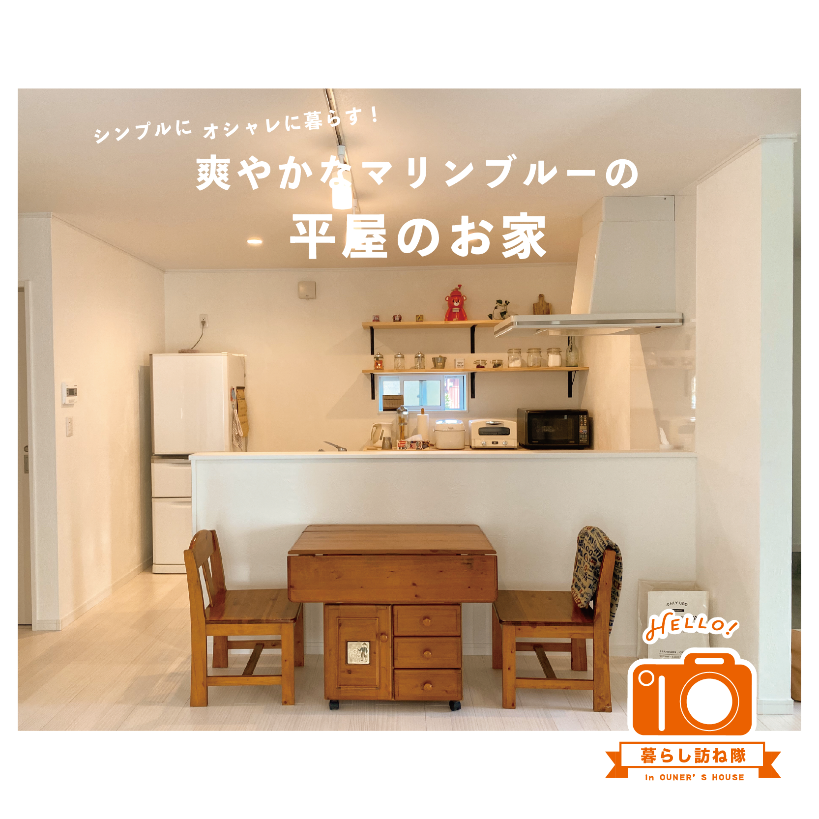 シンプルにオシャレに暮らす! 爽やかなマリンブルーの平屋のお家