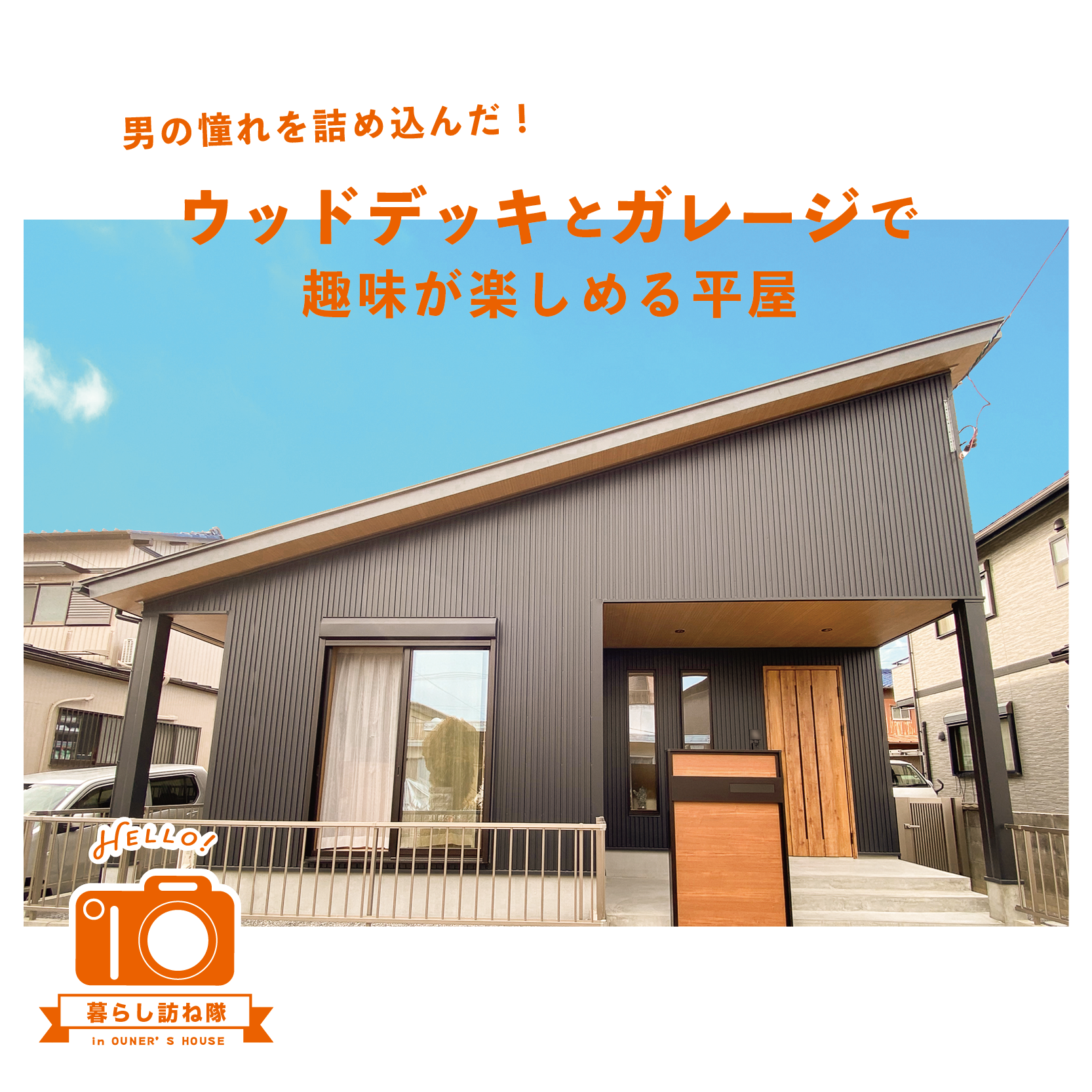男の憧れを詰め込んだ！﻿ウッドデッキとガレージで趣味が楽しめる平屋