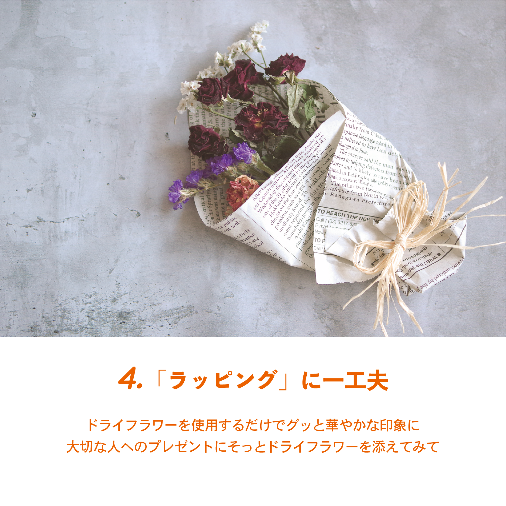 毎日の生活に“花”を添えて﻿ ドライフラワーのある暮らし