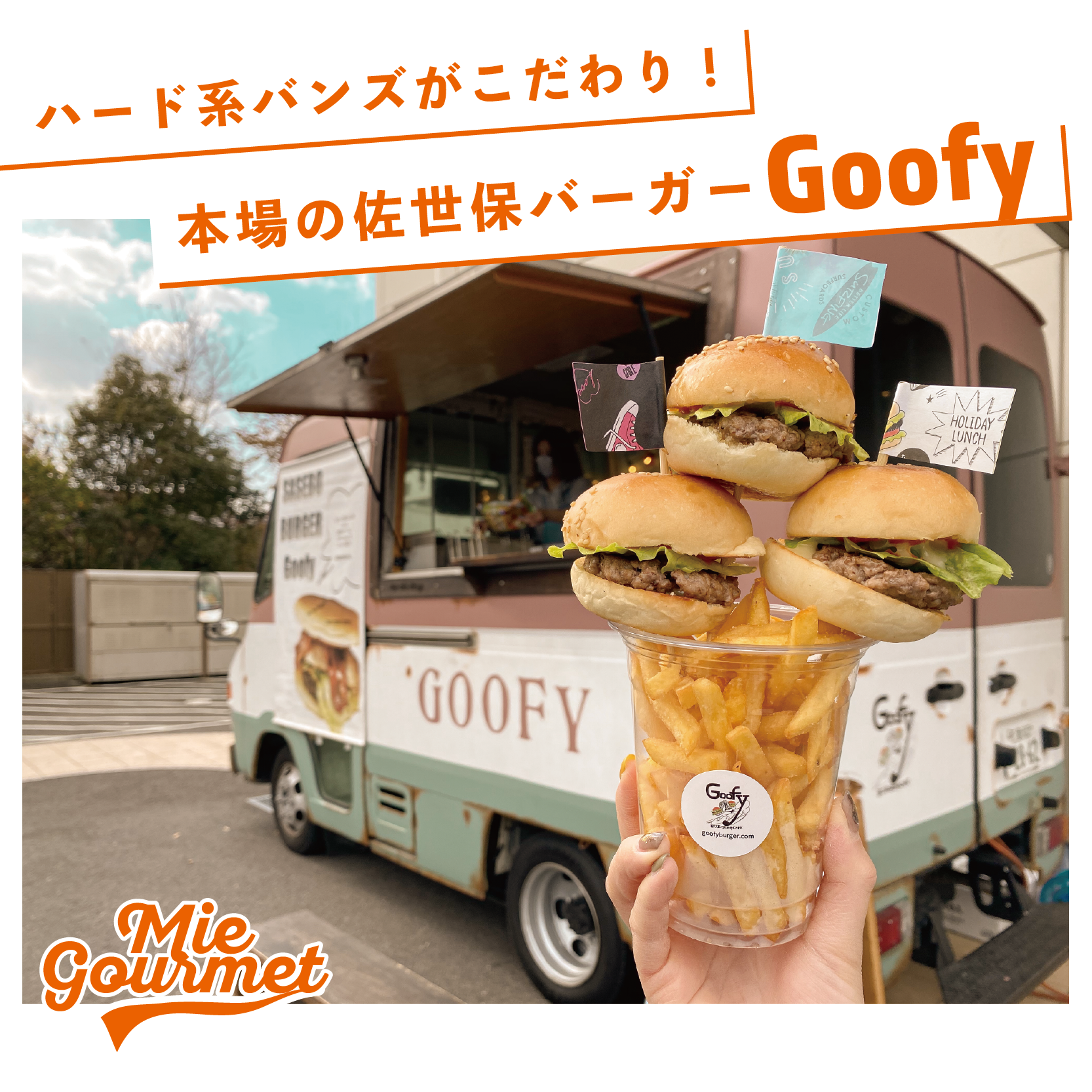 ハード系バンズがこだわり！﻿ 本場の佐世保バーガー【Goofy】﻿