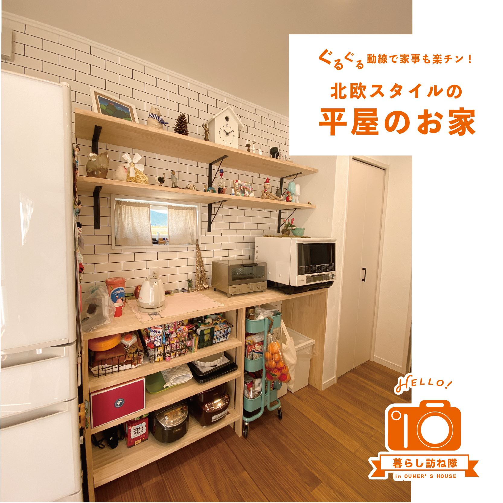 ぐるぐる動線で家事も楽チン! 北欧スタイルの平屋のお家