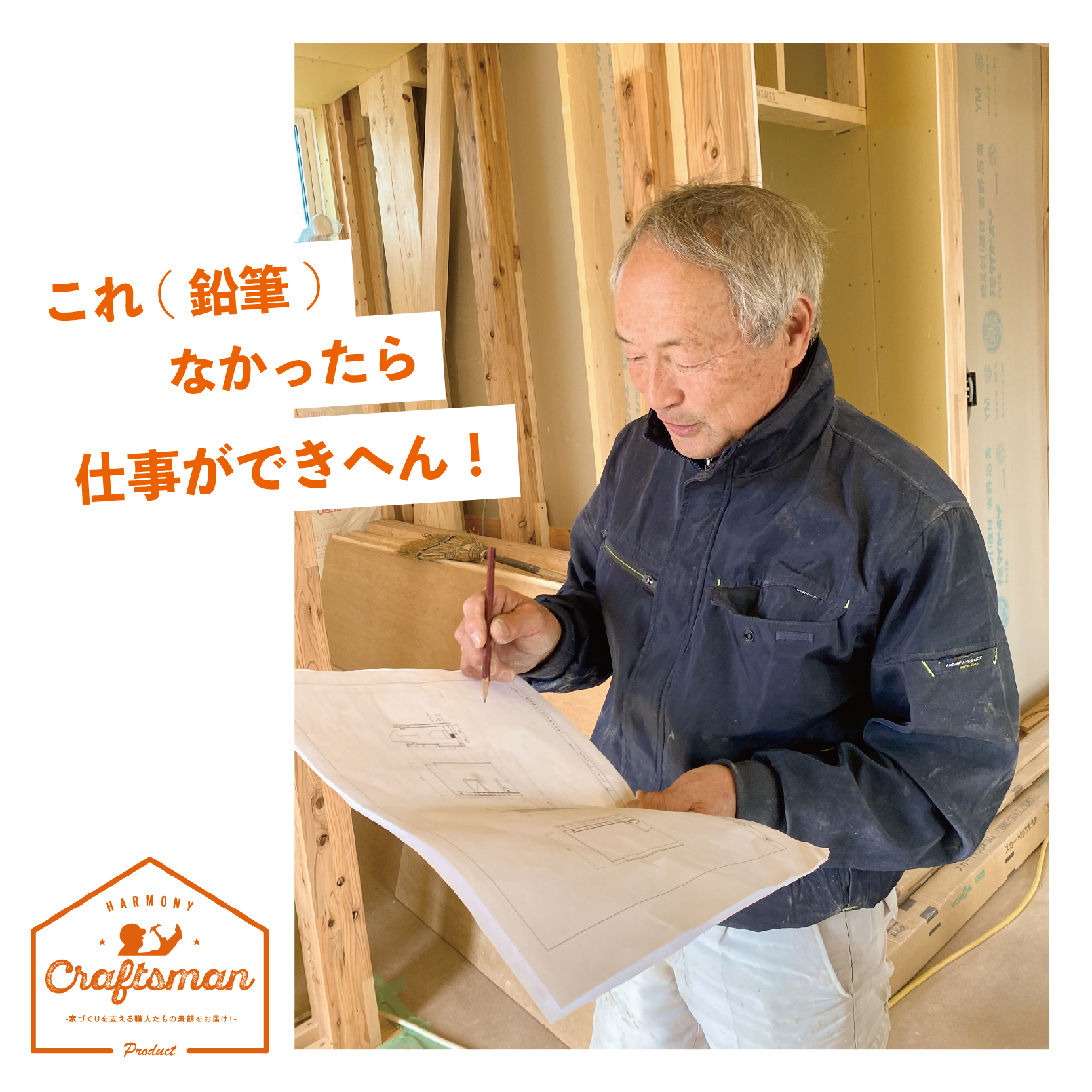 鉛筆なかったら仕事できへん！《木工事のプロ！》戸島 茂さん﻿
