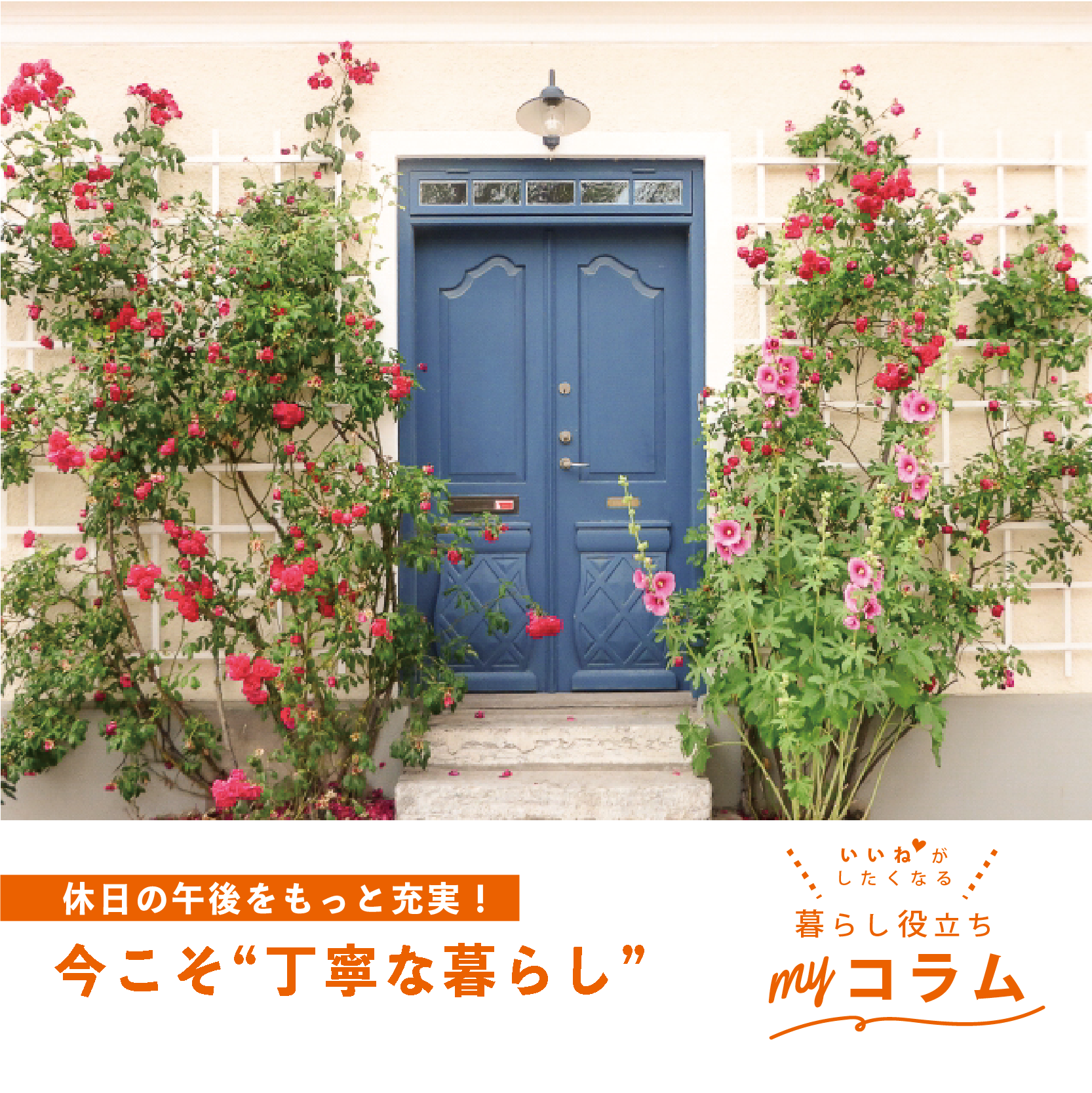 休日の午後をもっと充実! 今こそ “ 丁寧な暮らし ”