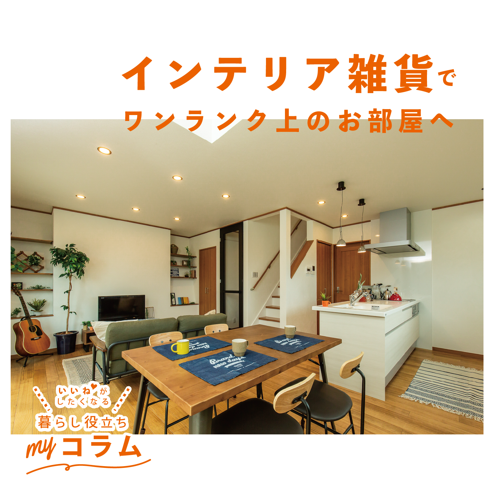 インテリア雑貨で﻿ ワンランク上のお部屋へ